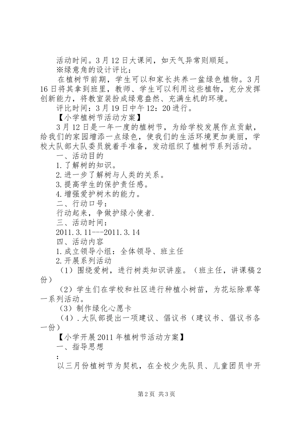 XX小学植树节活动方案_第2页