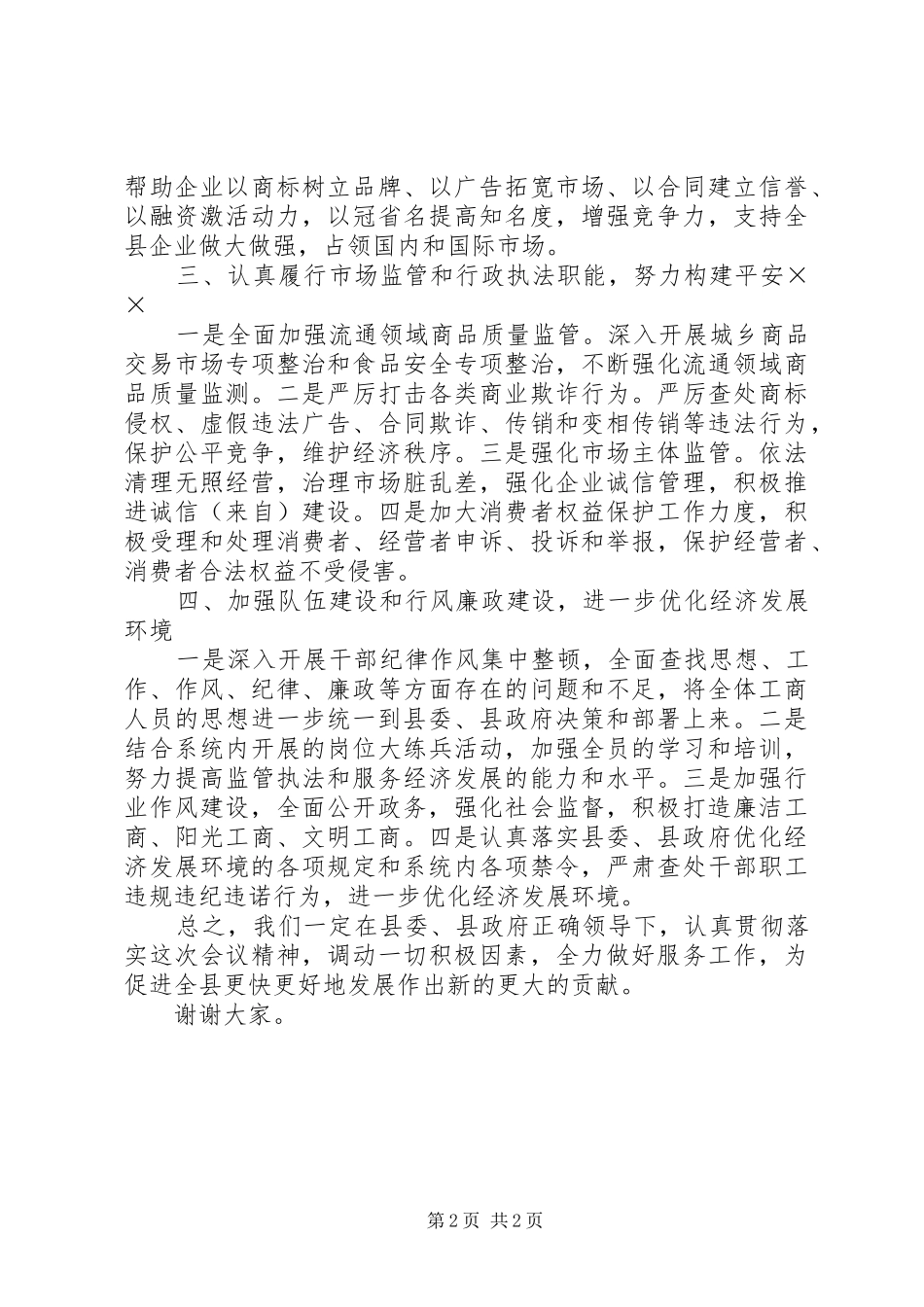 工商局长在全县经济工作会议上的表态发言稿_第2页