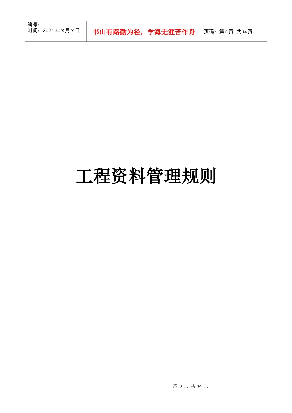 工程资料管理规则_第1页