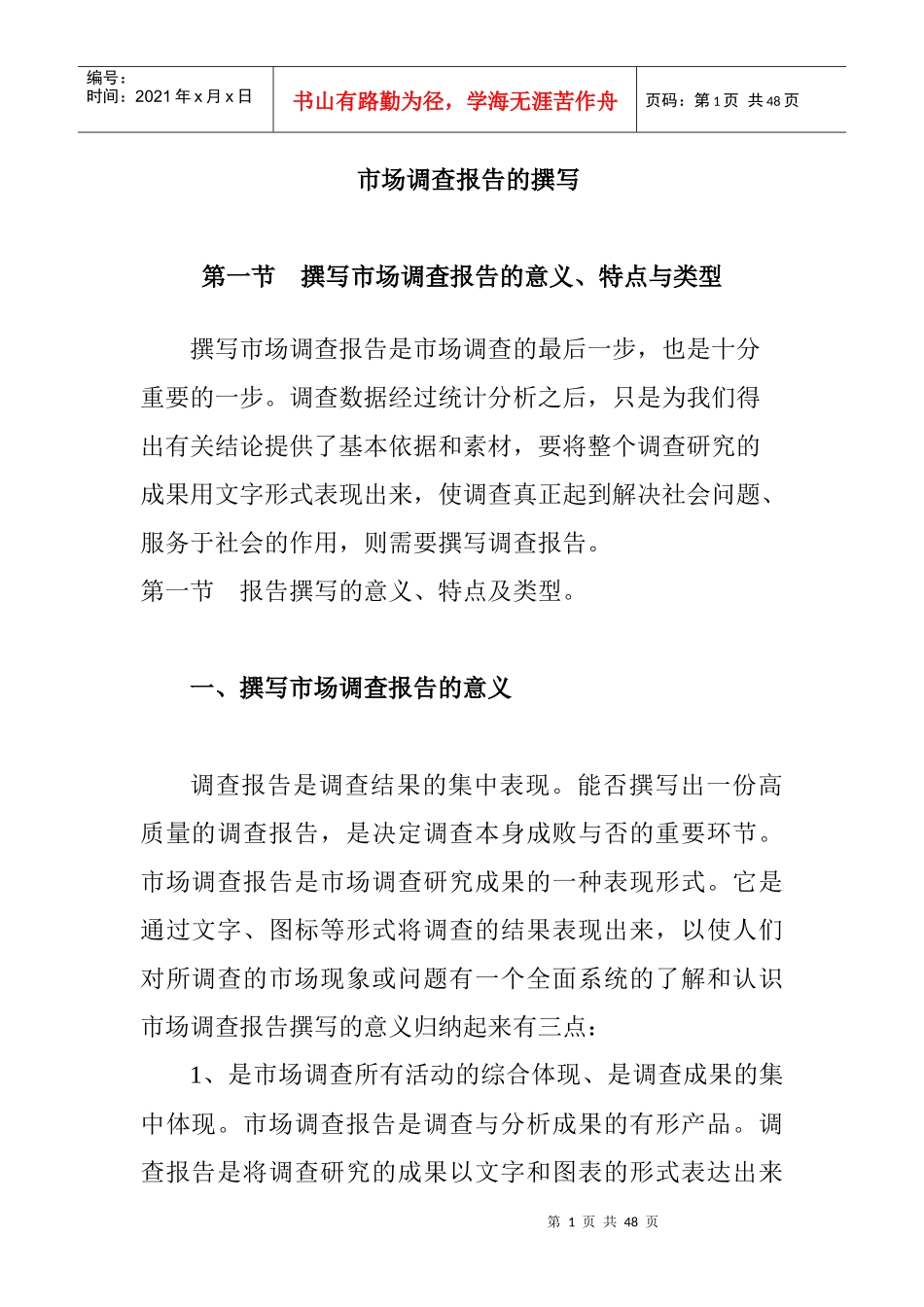 市场调查报告的撰写与类型_第1页