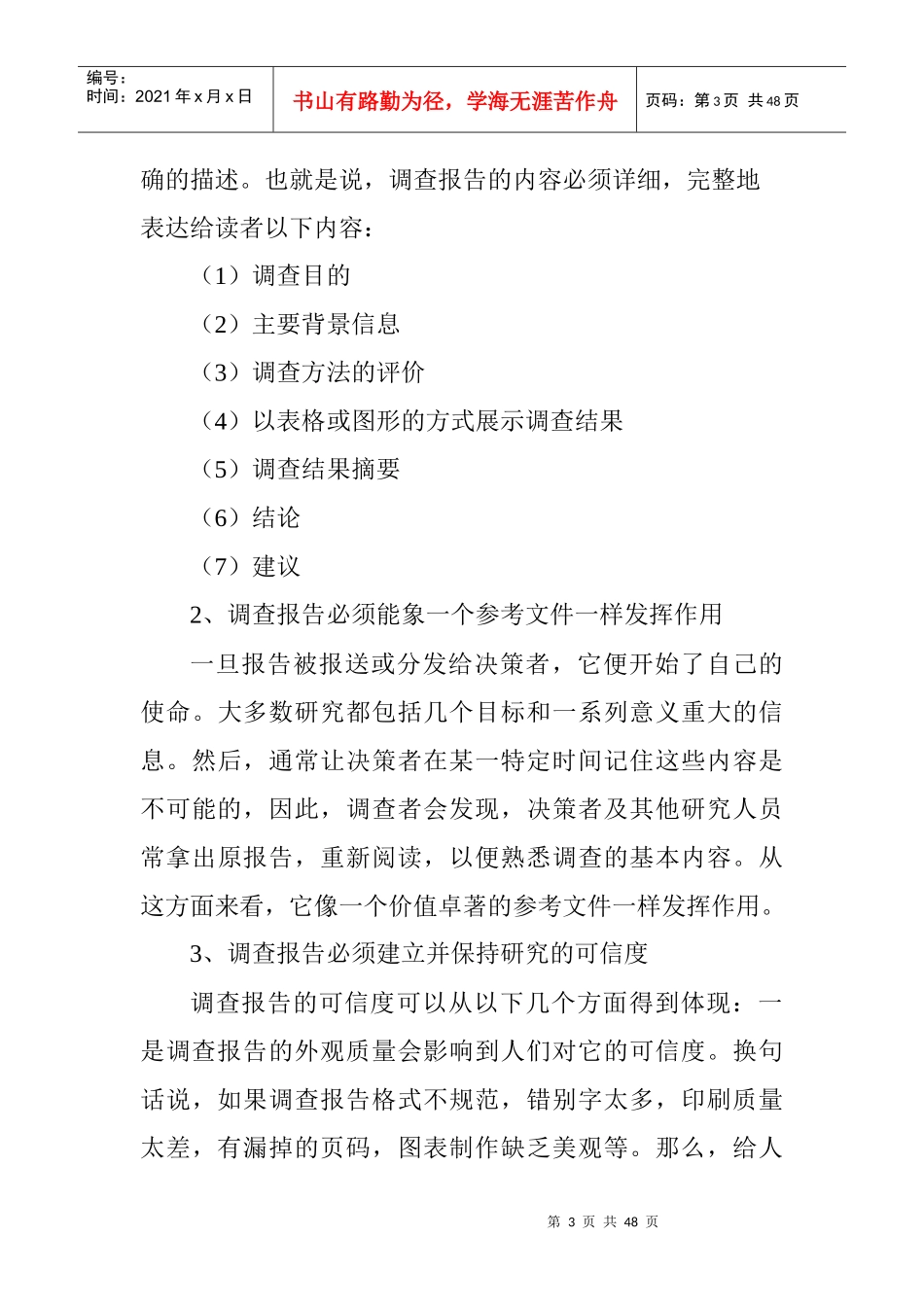 市场调查报告的撰写与类型_第3页