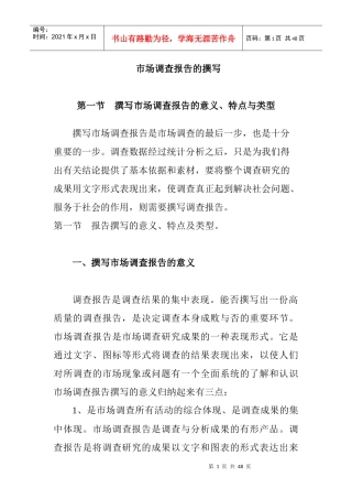 市场调查报告的撰写与类型