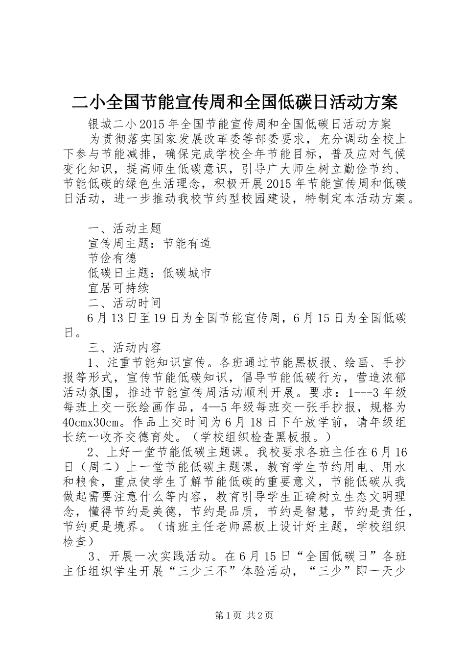 二小全国节能宣传周和全国低碳日活动方案_第1页