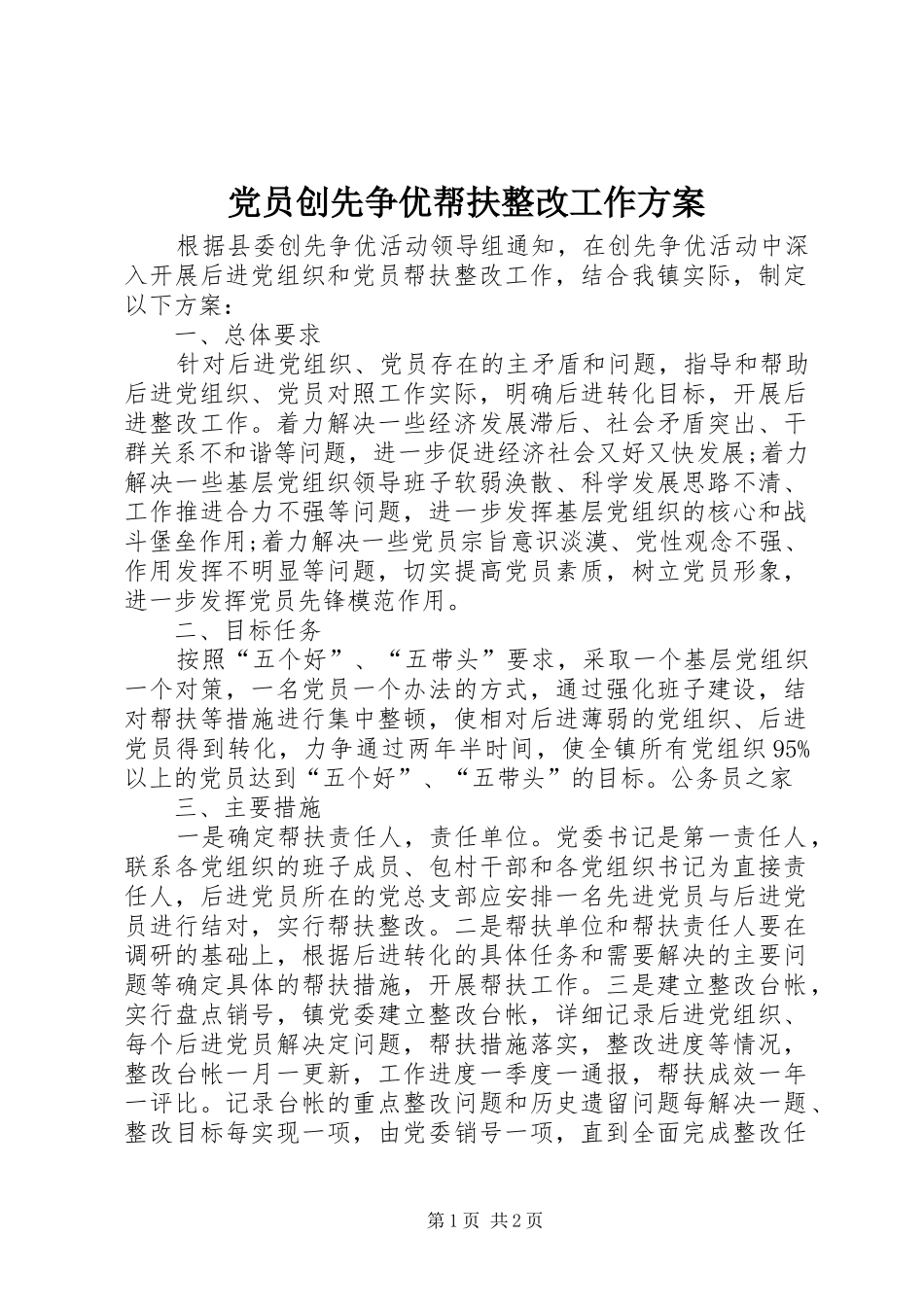 党员创先争优帮扶整改工作方案_第1页
