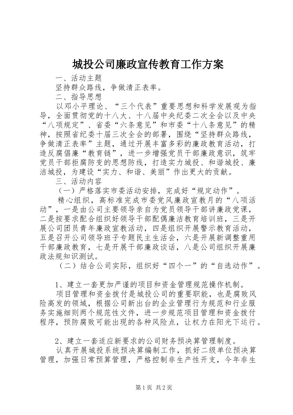 城投公司廉政宣传教育工作方案_第1页