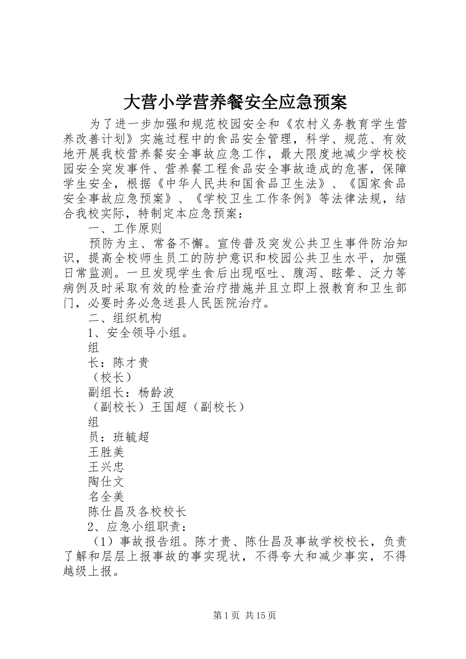 大营小学营养餐安全应急预案_第1页