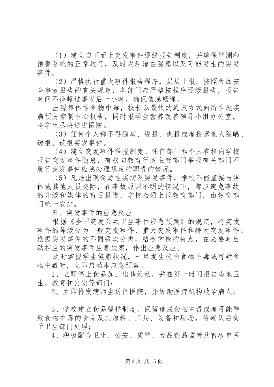 大营小学营养餐安全应急预案_第3页