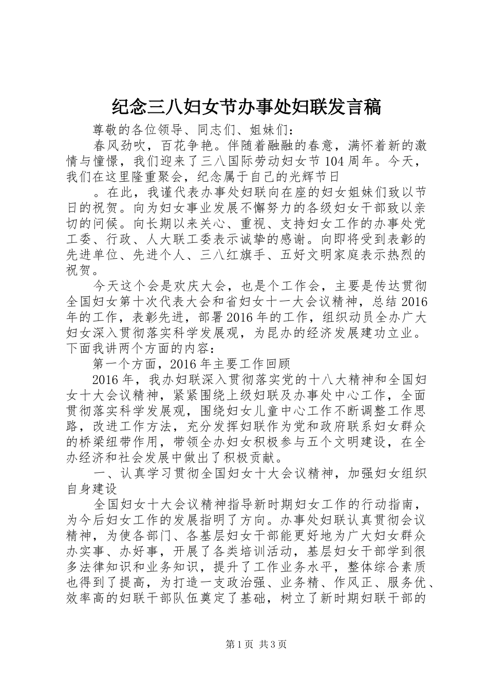 纪念三八妇女节办事处妇联发言_第1页