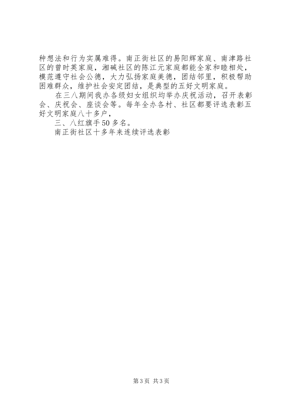 纪念三八妇女节办事处妇联发言_第3页