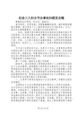 纪念三八妇女节办事处妇联发言