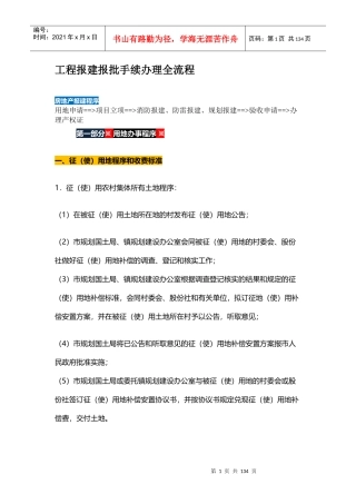 工程报建报批手续办理全流程(DOC 125页)