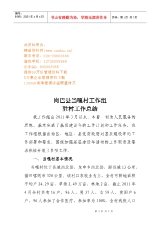 岗巴县当嘎村工作组驻村年度工作总结
