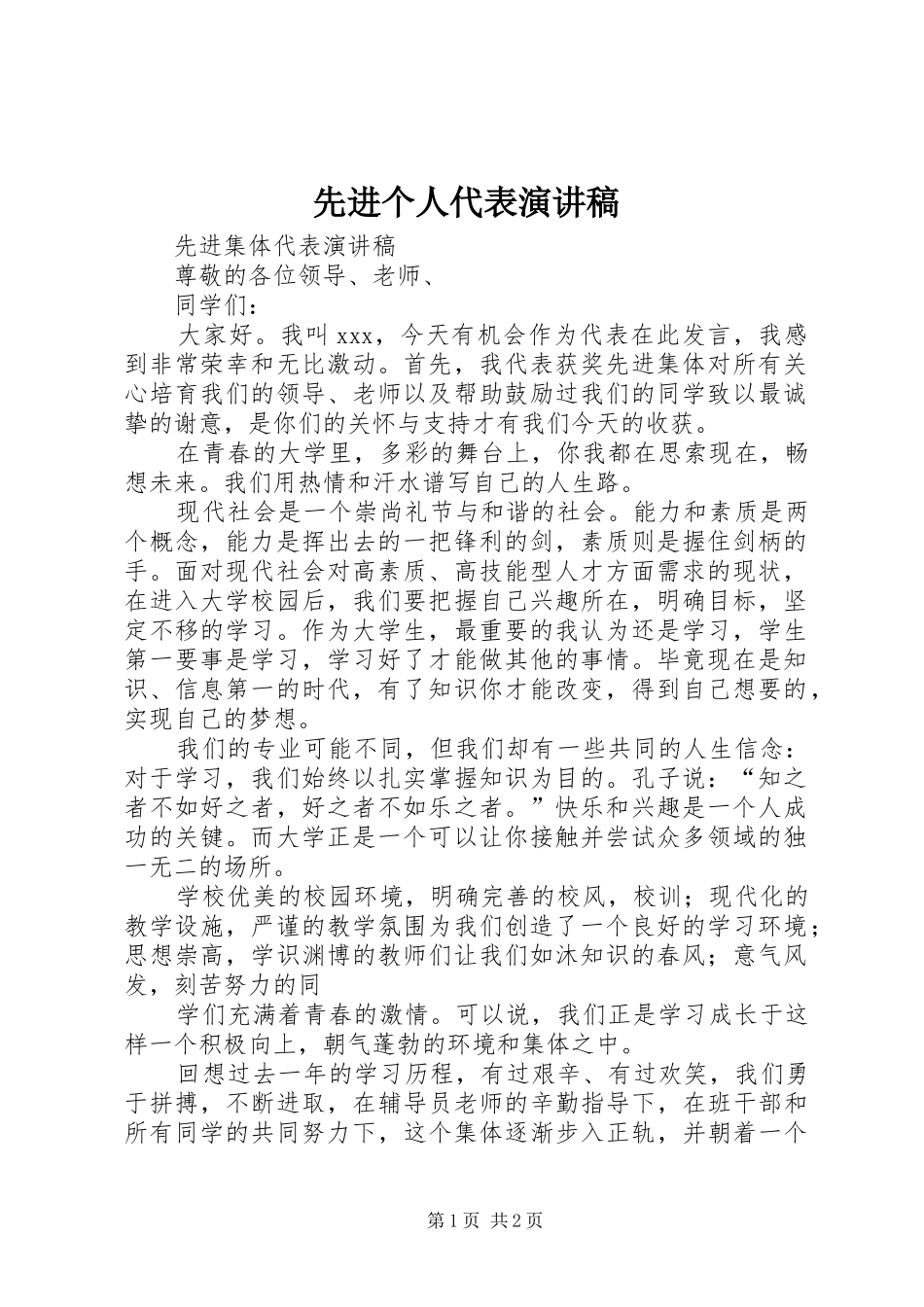 先进个人代表演讲稿_第1页