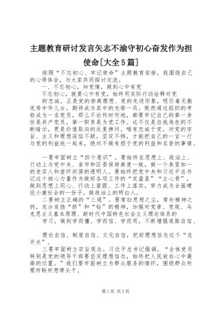 主题教育研讨发言稿矢志不渝守初心奋发作为担使命[大全5篇](5)