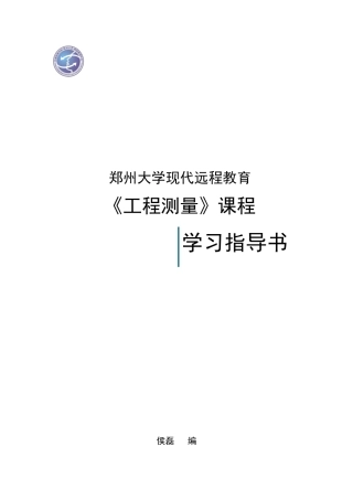 工程测量课程学习指导书范本
