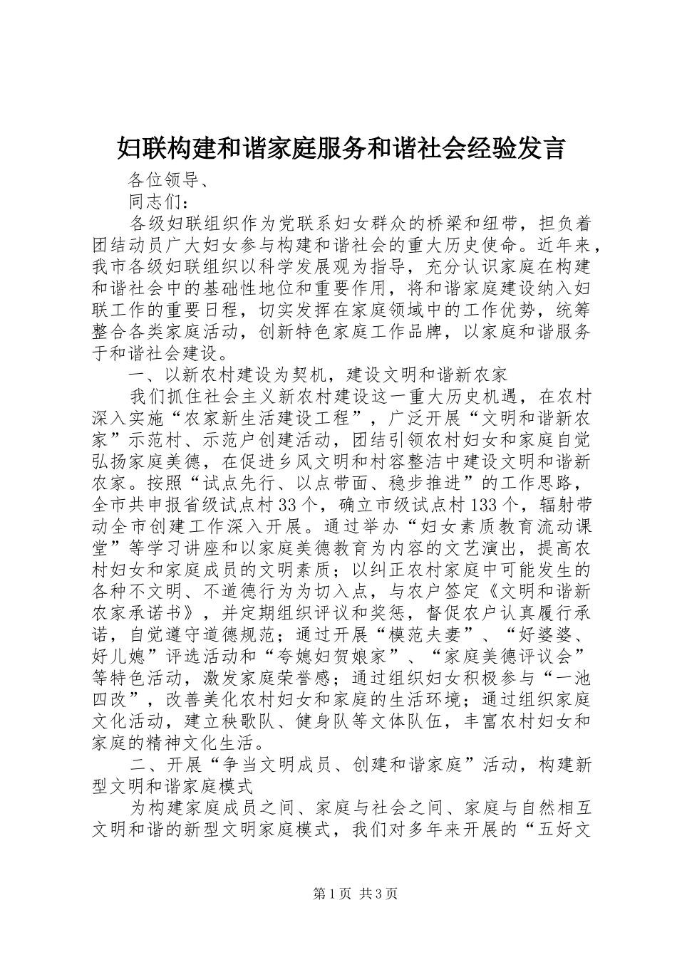 妇联构建和谐家庭服务和谐社会经验发言稿_第1页