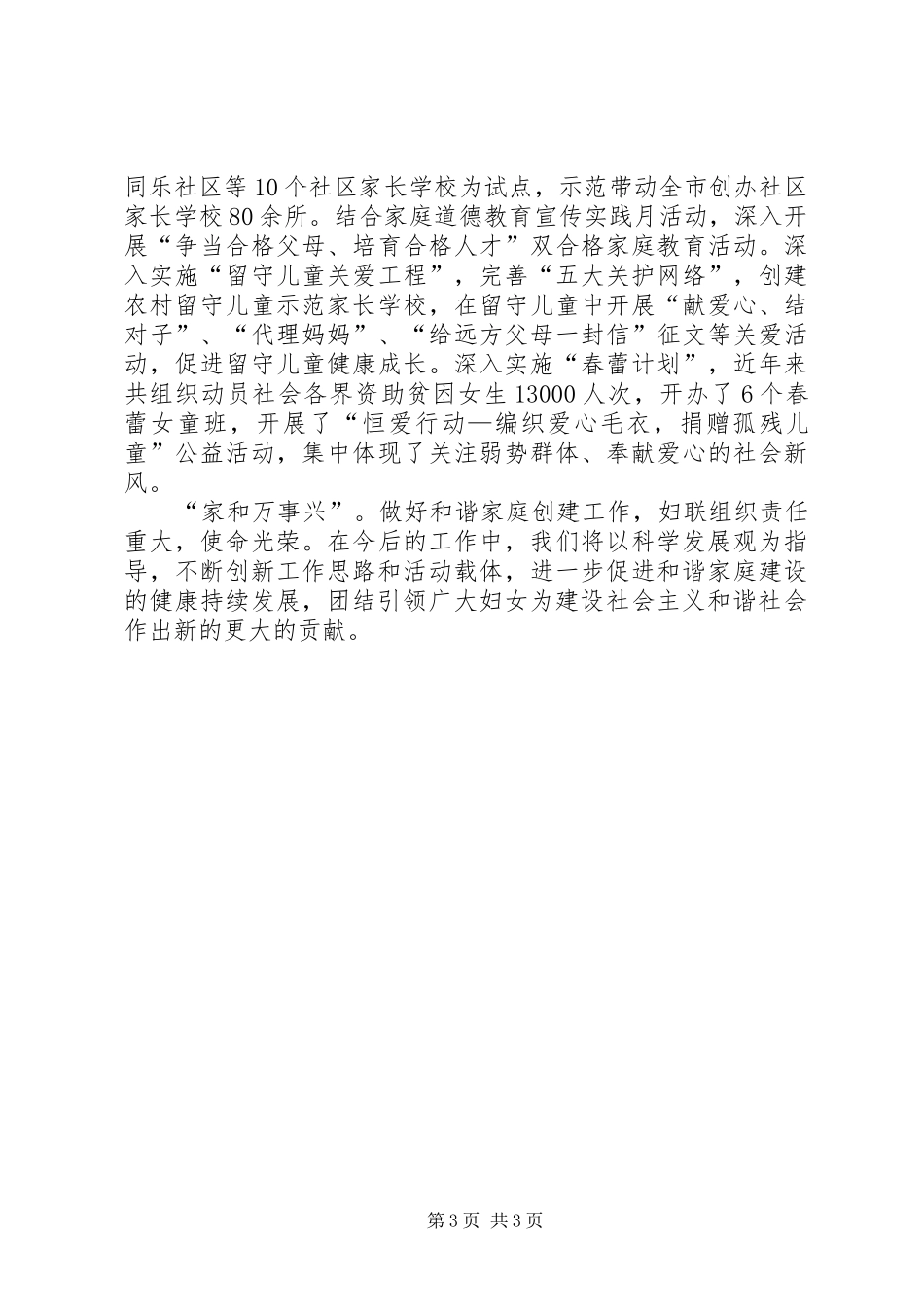 妇联构建和谐家庭服务和谐社会经验发言稿_第3页