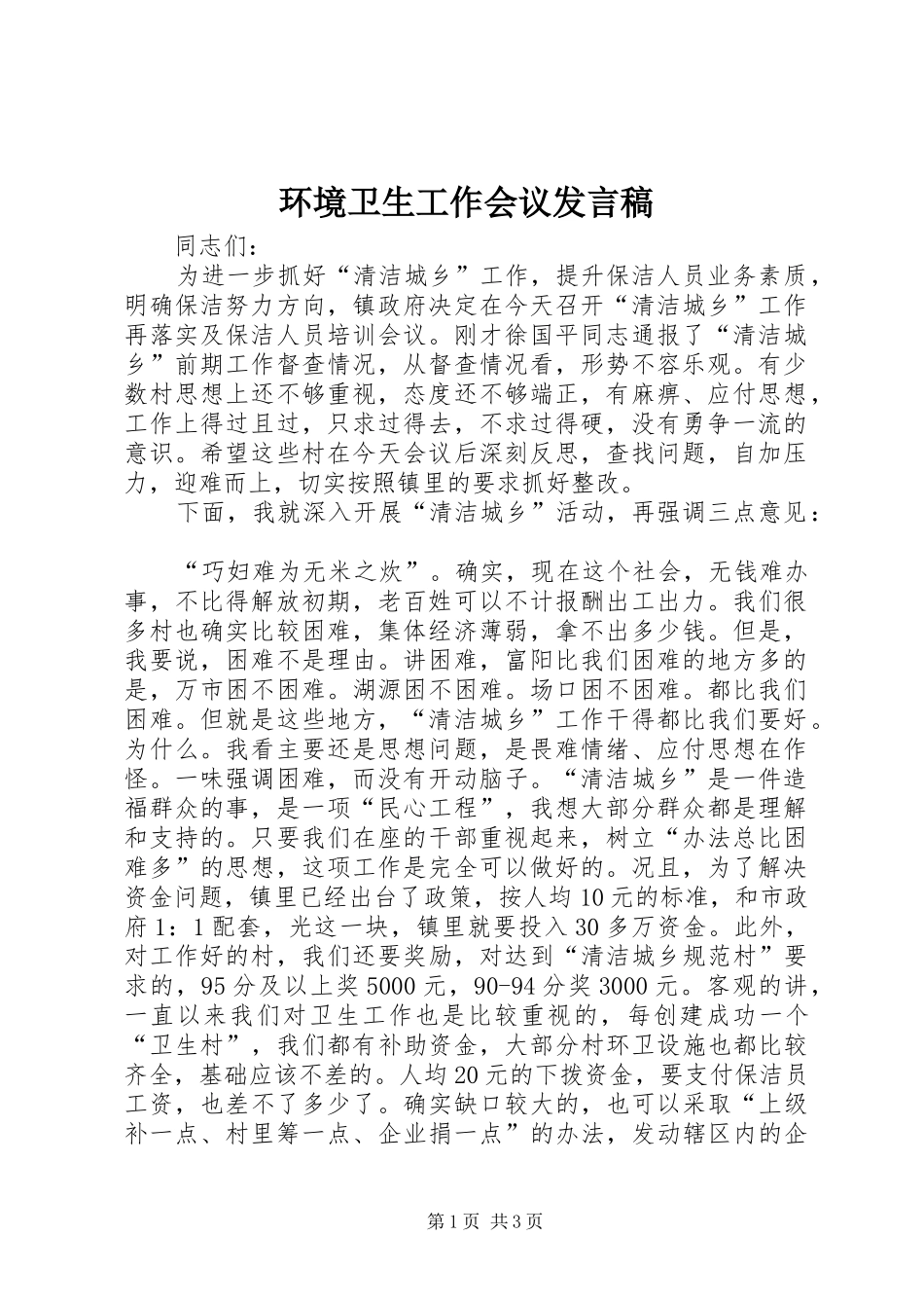 环境卫生工作会议发言_第1页