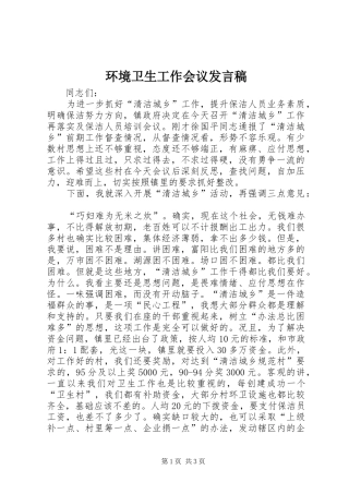 环境卫生工作会议发言