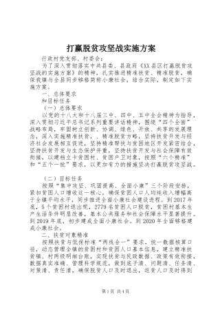 打赢脱贫攻坚战实施方案