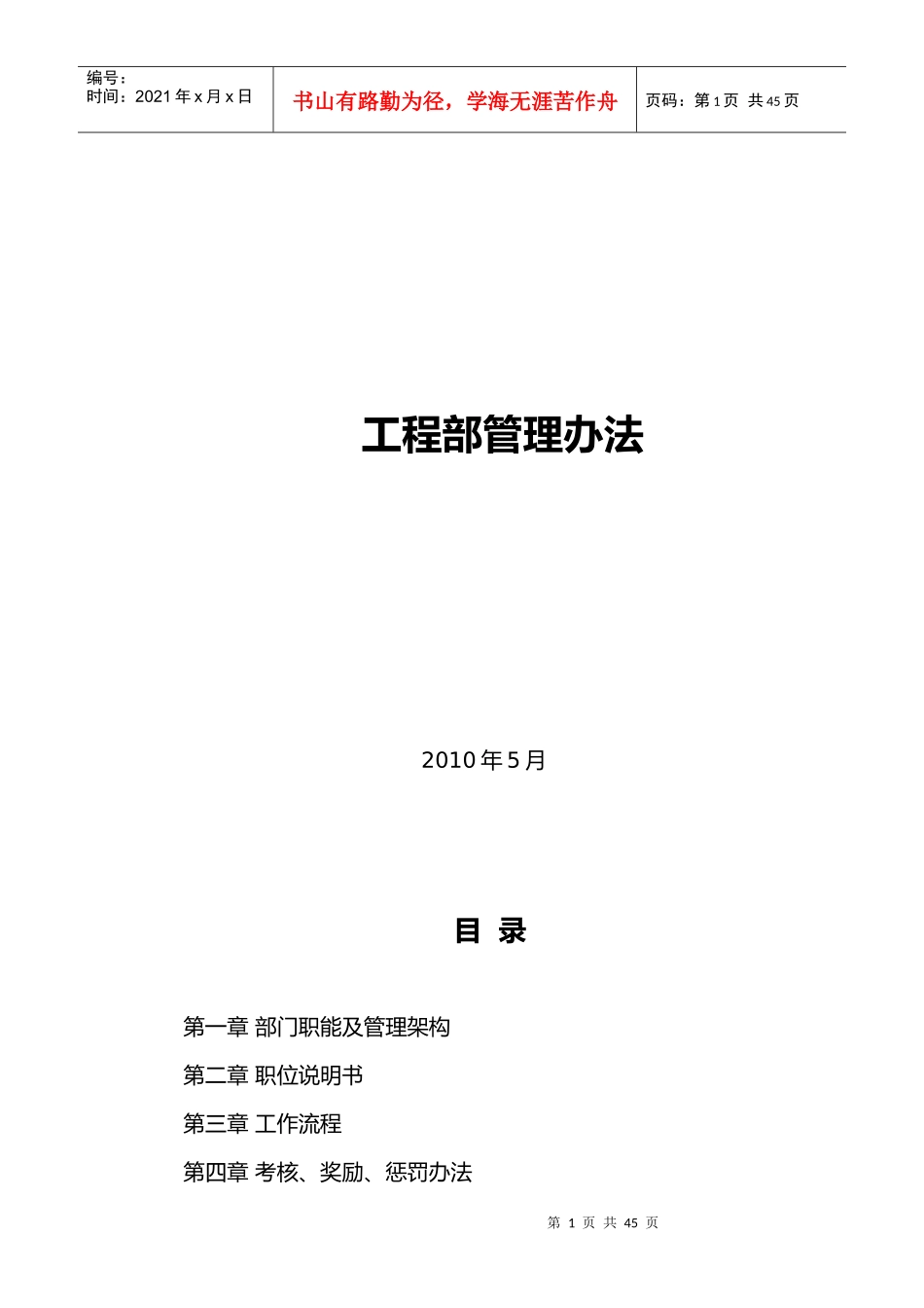 工程部管理办法（DOC39页）_第1页