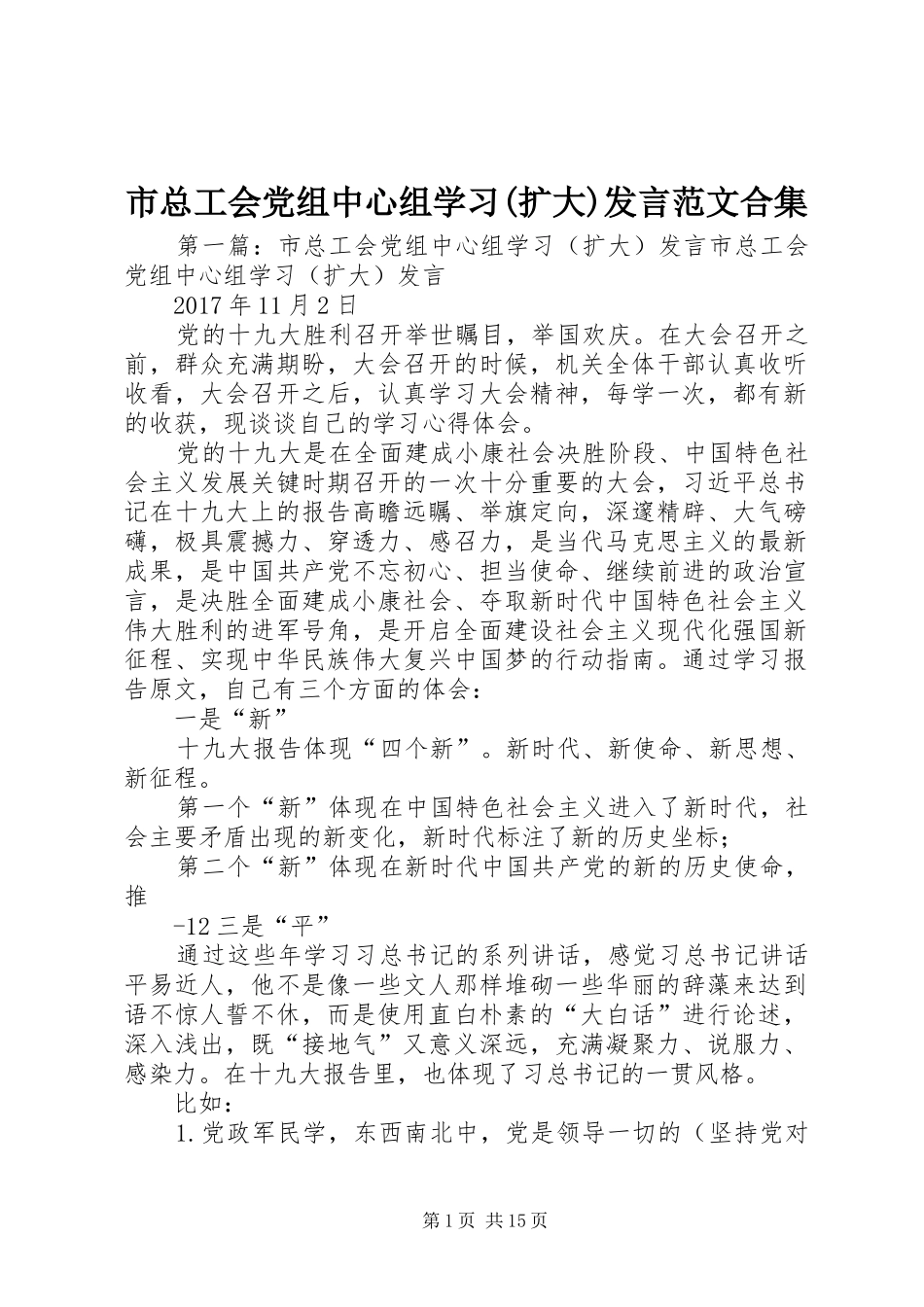市总工会党组中心组学习(扩大)发言稿范文合集_第1页