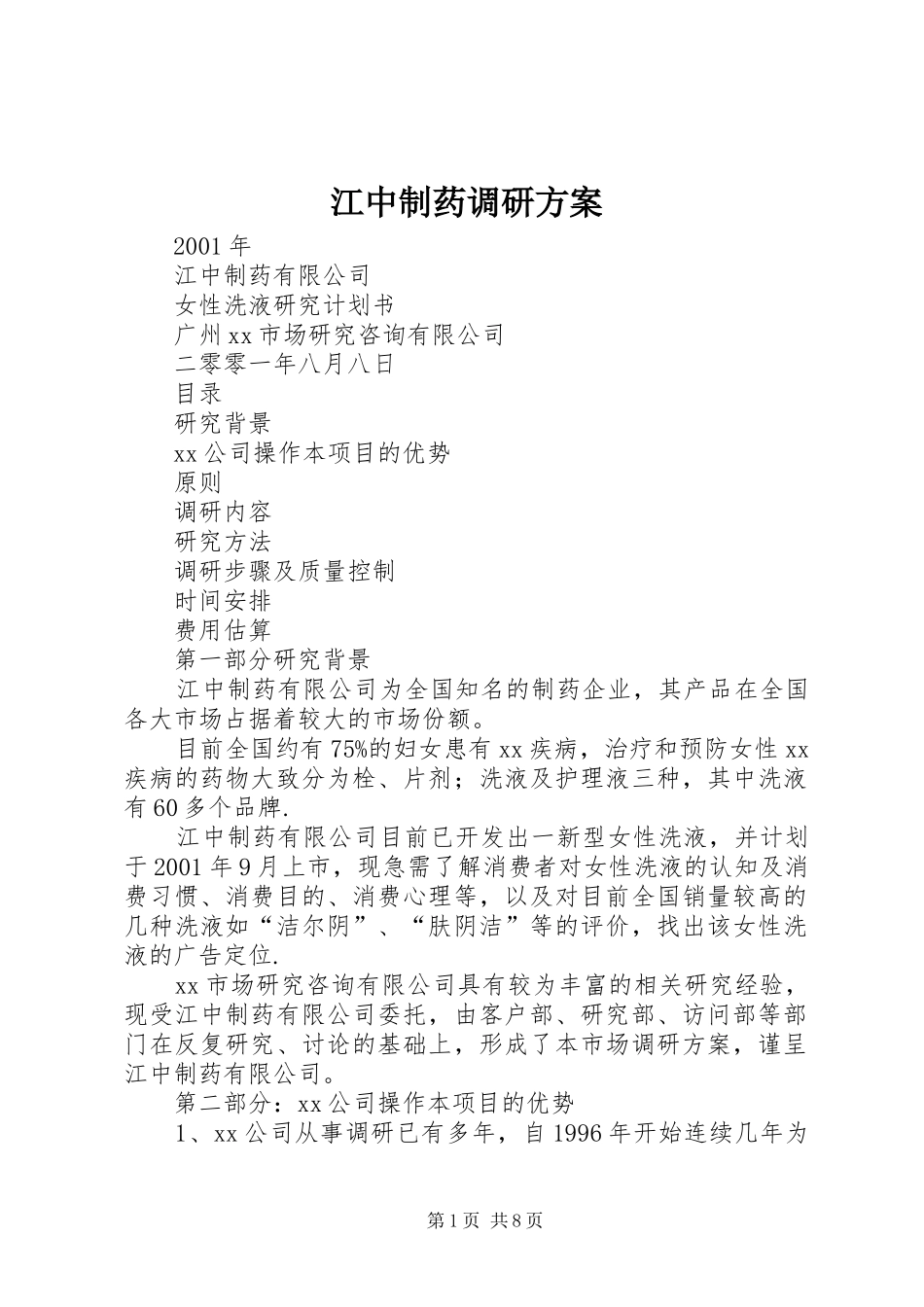江中制药调研方案_第1页