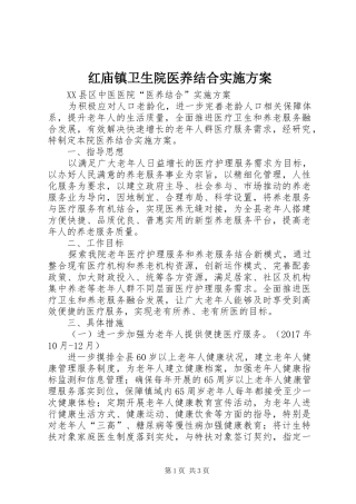 红庙镇卫生院医养结合实施方案