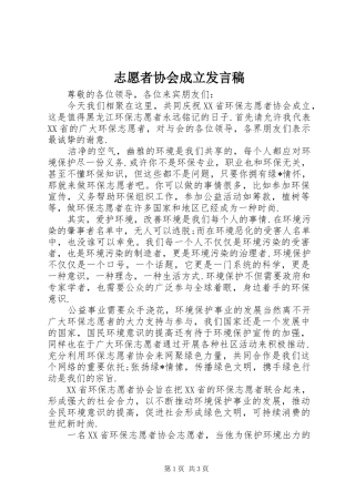 志愿者协会成立发言