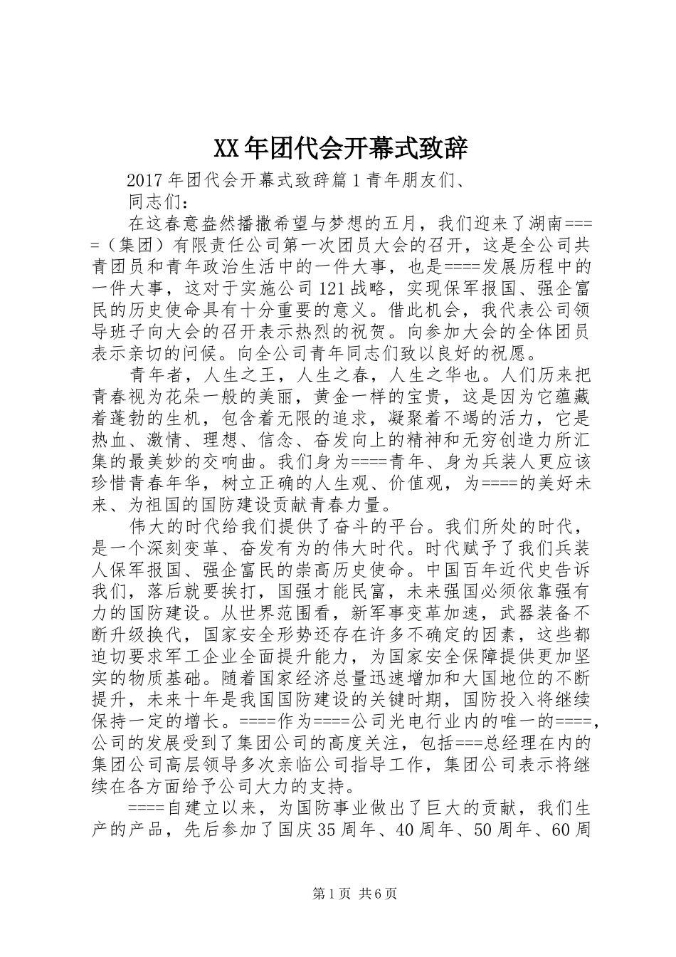 XX年团代会开幕式演讲致辞范文_第1页