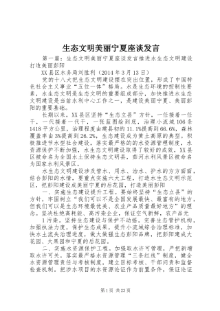 生态文明美丽宁夏座谈发言稿