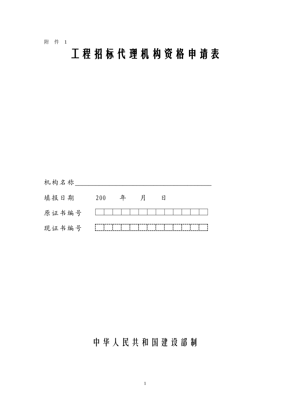 工程招标代理机构资格申请表范本_第1页