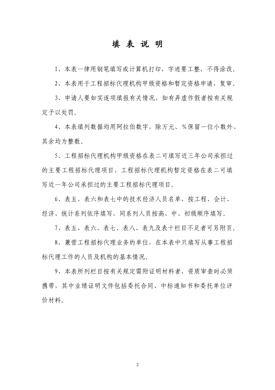 工程招标代理机构资格申请表范本_第2页