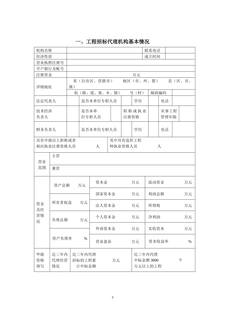 工程招标代理机构资格申请表范本_第3页