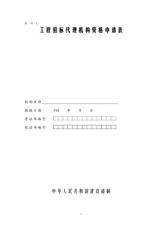 工程招标代理机构资格申请表范本