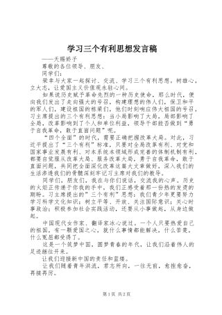 学习三个有利思想发言
