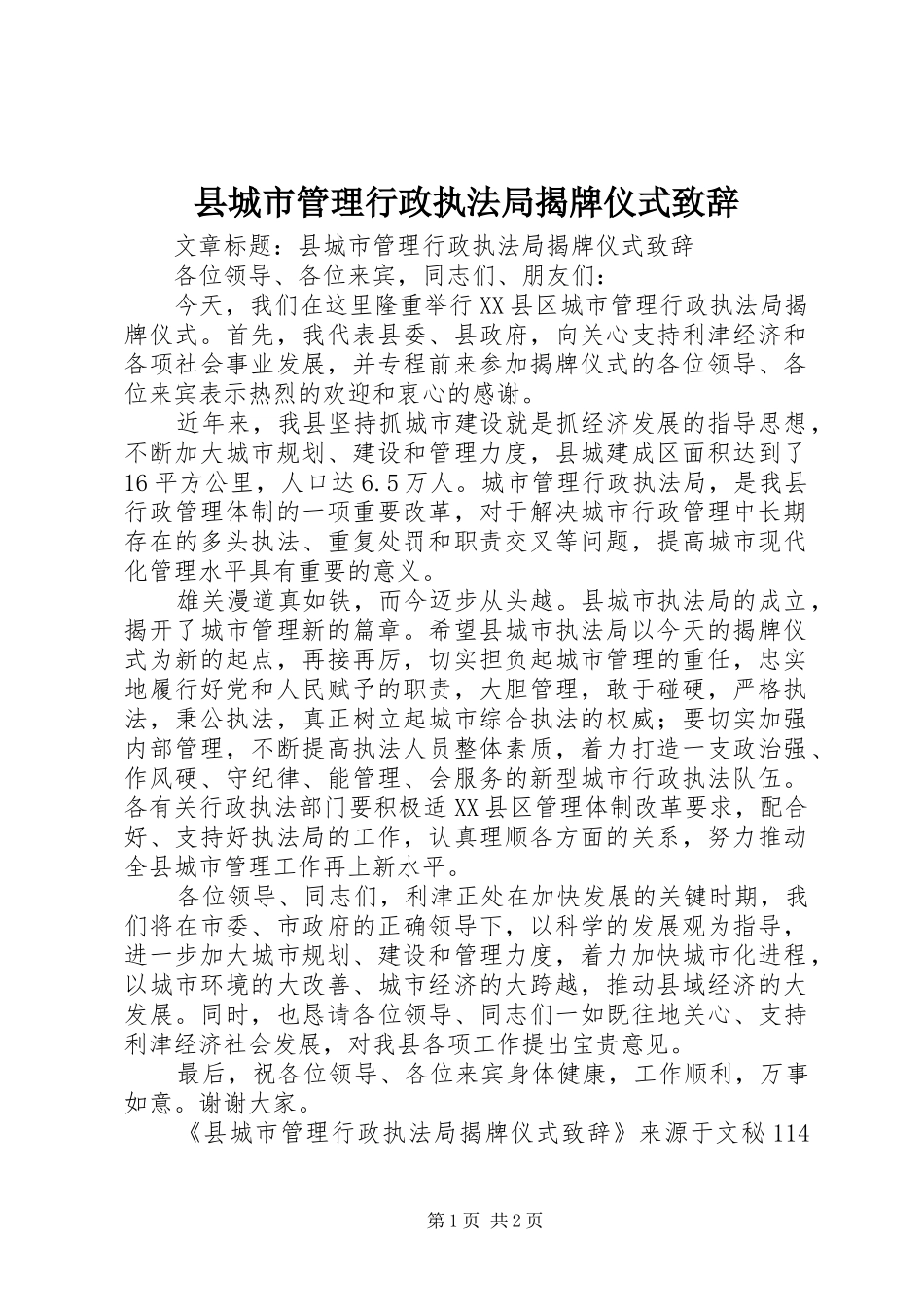 县城市管理行政执法局揭牌仪式演讲致辞_第1页