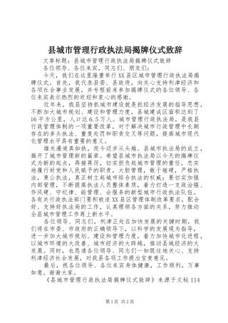 县城市管理行政执法局揭牌仪式演讲致辞