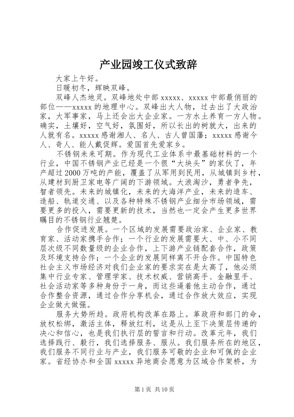 产业园竣工仪式演讲致辞_第1页