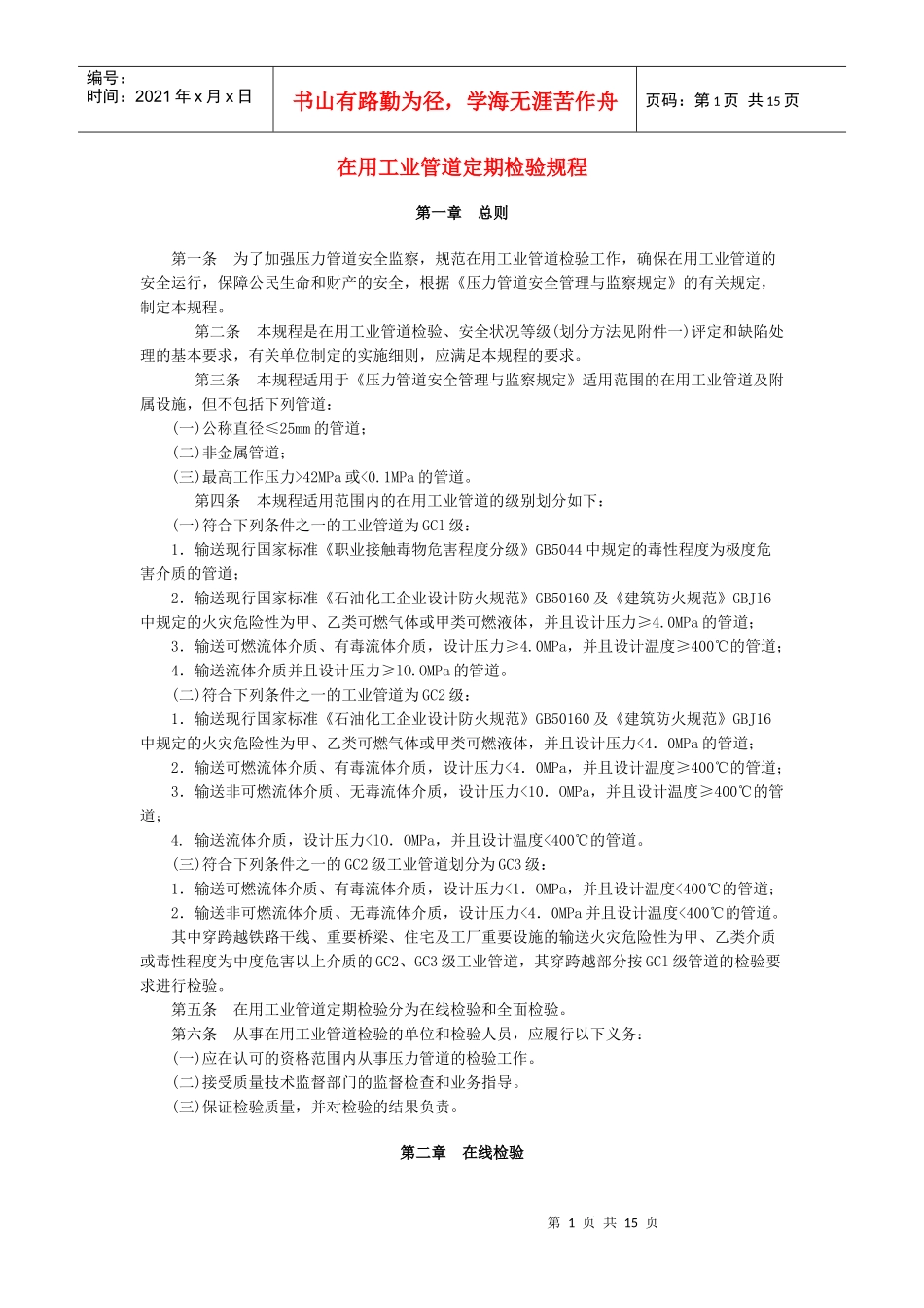 工业管道定期检验规程_第1页