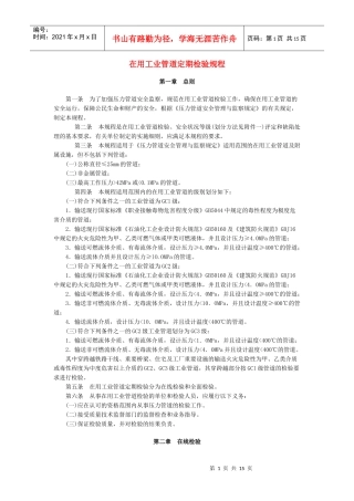 工业管道定期检验规程