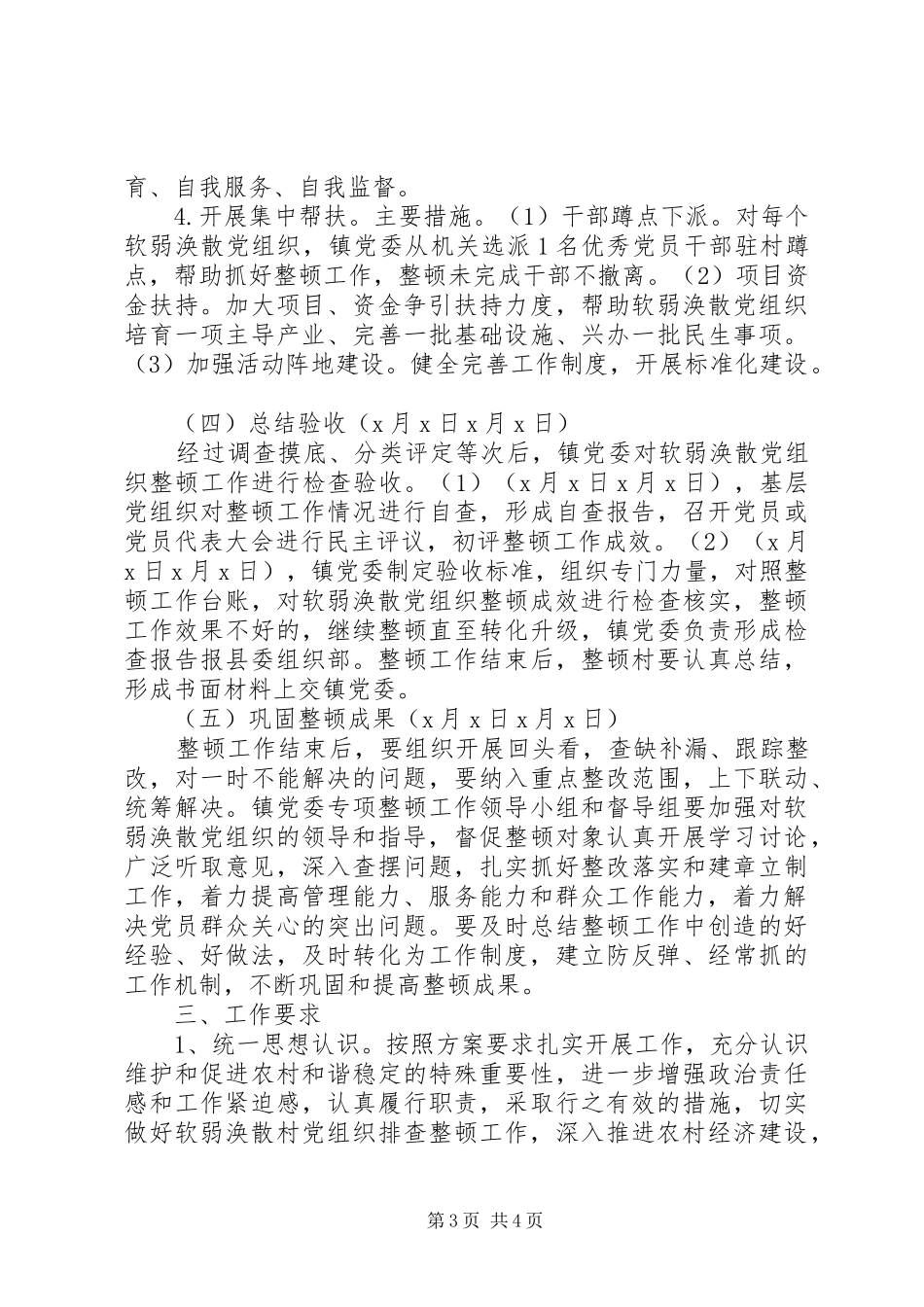 党组织专项整顿工作实施方案_第3页