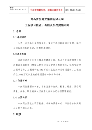 工程项目检查、考核及奖罚实施细则