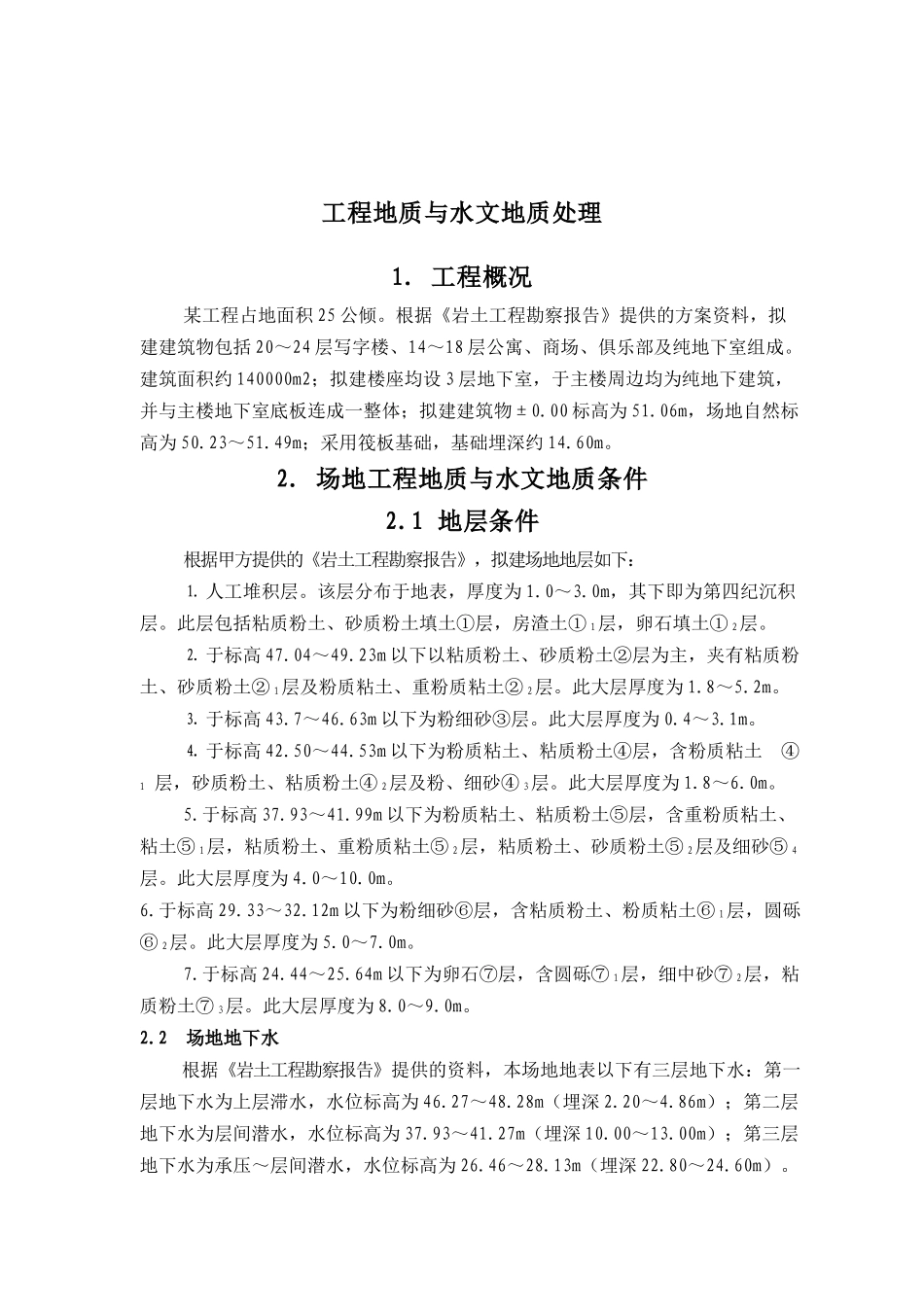 工程地质与水文地质处理分析_第1页