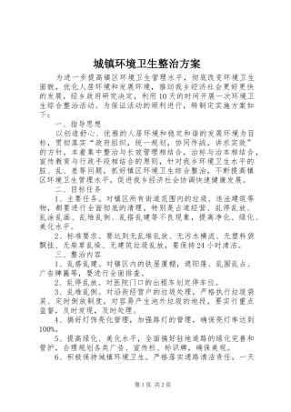 城镇环境卫生整治方案