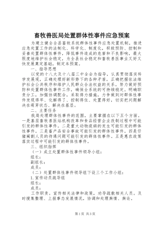 畜牧兽医局处置群体性事件应急预案