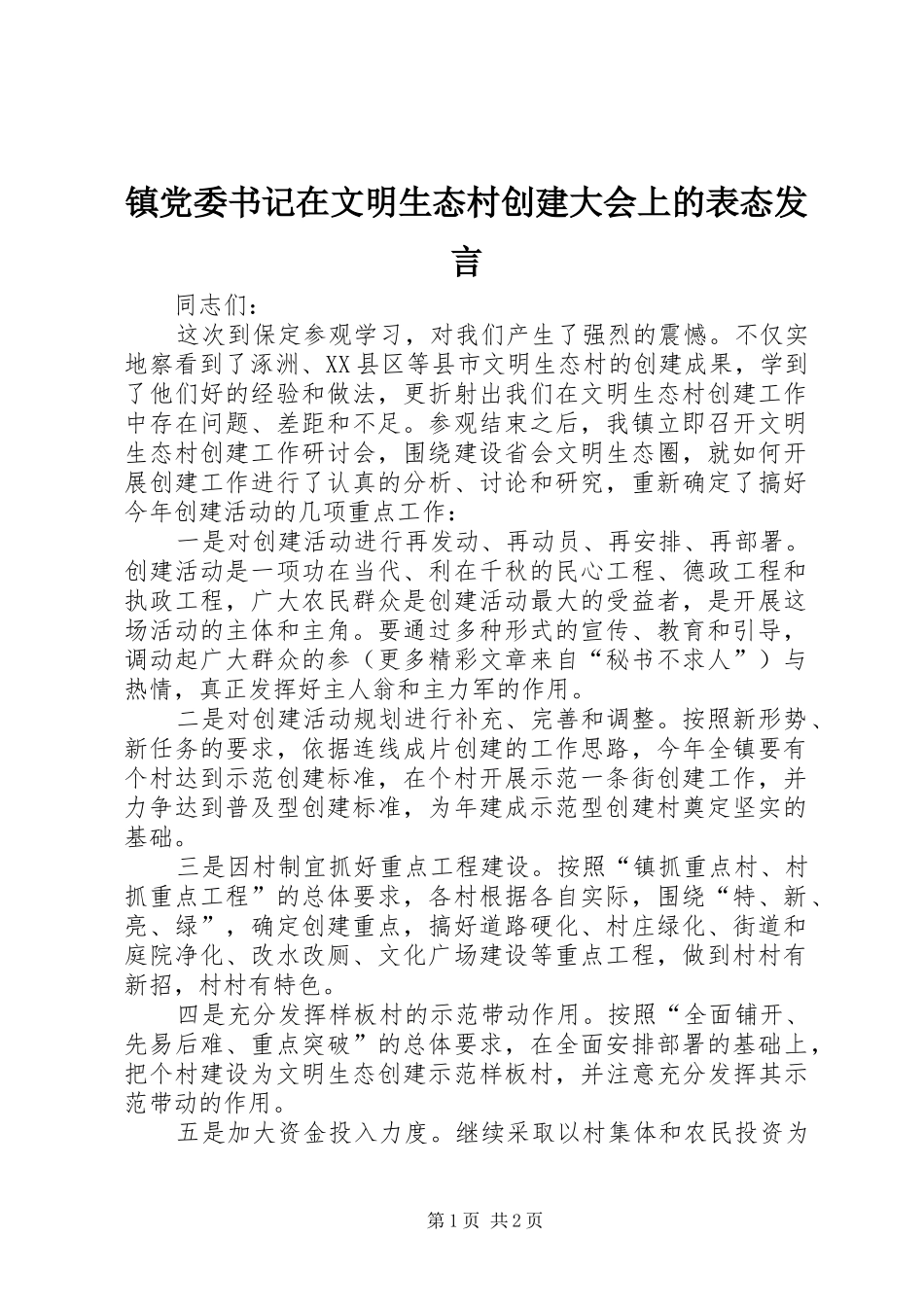 镇党委书记在文明生态村创建大会上的表态发言材料_第1页