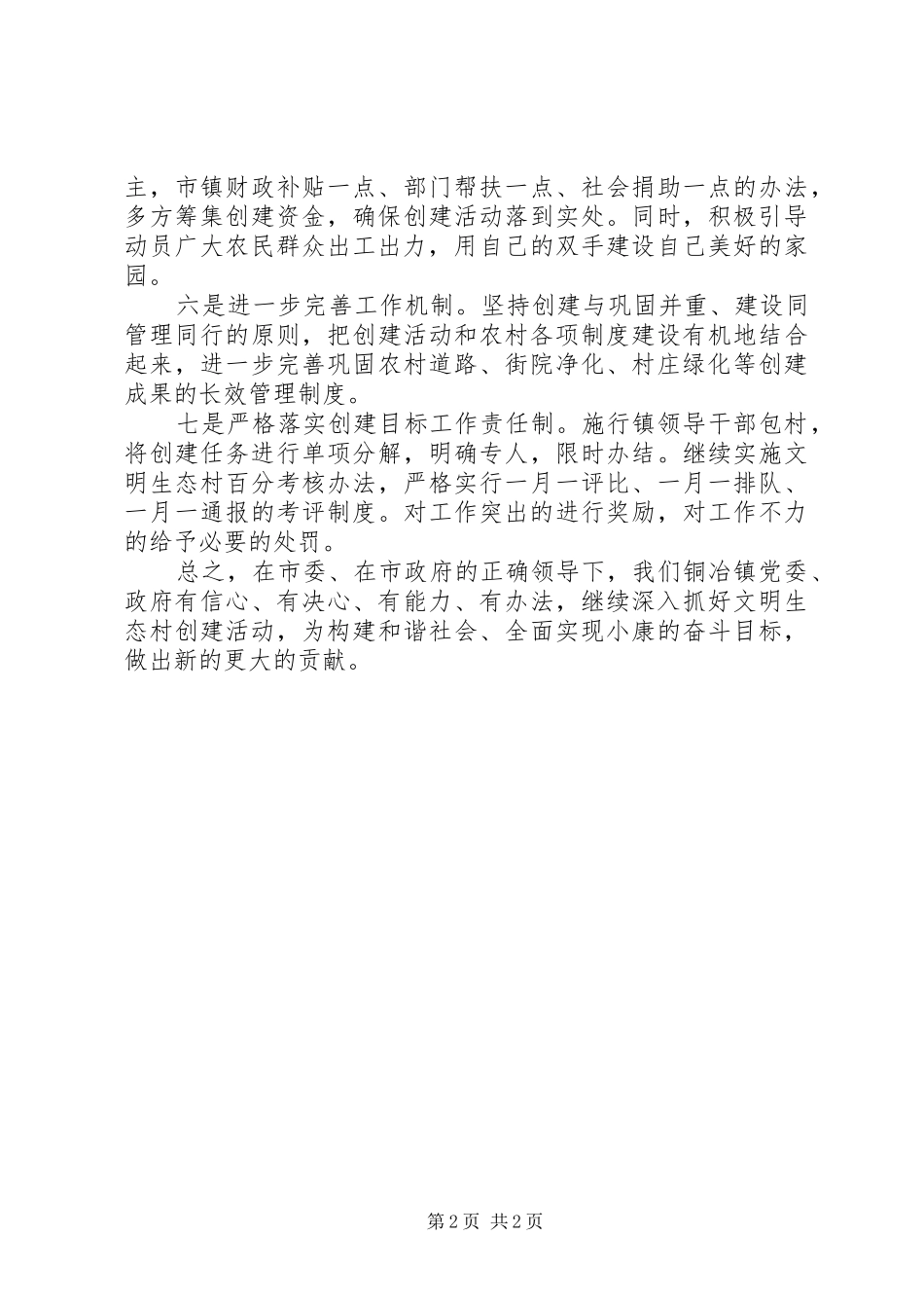 镇党委书记在文明生态村创建大会上的表态发言材料_第2页