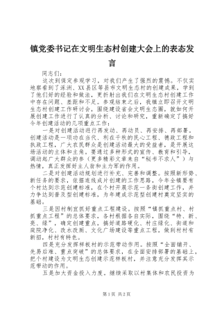 镇党委书记在文明生态村创建大会上的表态发言材料