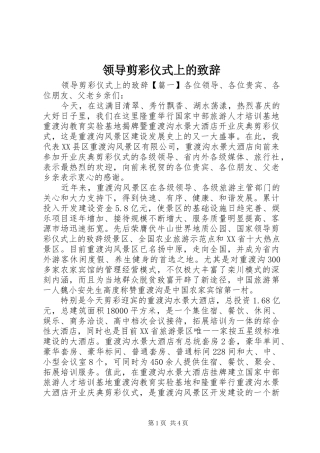 领导剪彩仪式上的演讲致辞